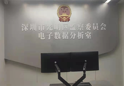 深圳市光明区监察委员会电子数据分析室